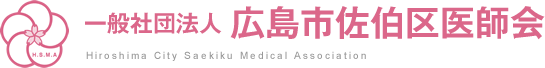 一般社団法人 広島市佐伯区医師会